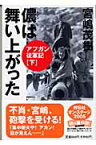 儂は舞い上がった アフガン従軍記下 （祥伝社黄金文庫） [ 宮嶋茂樹 ]