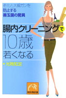 腸内クリーニングで10歳若くなる