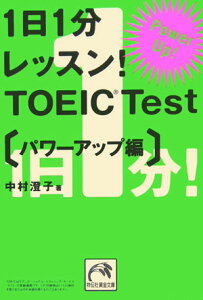 1日1分レッスン！ TOEIC test（パワーアップ編） （祥伝社黄金文庫） [ 中村澄子 ]