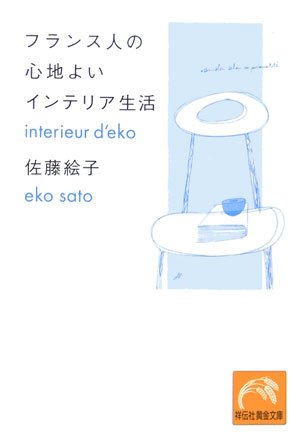 狭いほうが、お金もかからず、楽しい！大切なのは“大きな深呼吸”をさせてくれる部屋づくり！日・仏両国籍を持つパリジェンヌの「素敵生活」のすすめ・第４弾。