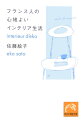 狭いほうが、お金もかからず、楽しい！大切なのは“大きな深呼吸”をさせてくれる部屋づくり！日・仏両国籍を持つパリジェンヌの「素敵生活」のすすめ・第４弾。