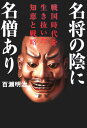 名将の陰に名僧あり 戦国時代を生き抜いた知恵と戦略 （祥伝社黄金文庫） [ 百瀬明治 ]