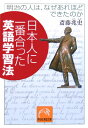 日本人に一番合った英語学習法 明治の人は、なぜあれほどできたのか （祥伝社黄金文庫） [ 斎藤兆史 ]