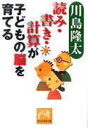 読み・書き・計算が子どもの脳を育てる