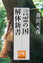 「言霊の国」解体新書 （祥伝社黄金文庫） [ 井沢元彦 ]