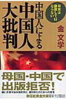 中国人による中国人大批判 日本は謝罪してはならない （祥伝社黄金文庫） [ 金文学 ]