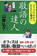 敬語の達人 クイズでわかるあなた