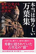 本当は怖ろしい万葉集 歌が告発する血塗られた古代史 （祥伝社黄金文庫） [ 小林惠子（古代史） ]