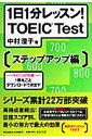 1日1分レッスン！　TOEIC　test（ステップアップ編） （祥伝社黄金文庫） [ 中村澄子 ]