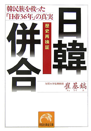 日韓併合 歴史再検証 （祥伝社黄金文庫） [ 崔基鎬 ]