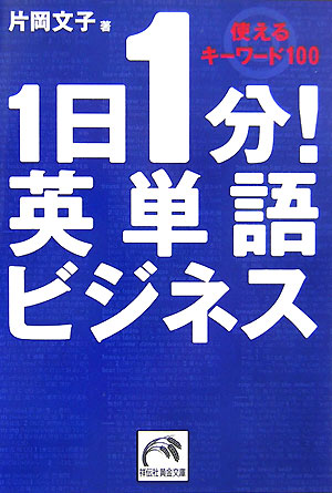 1日1分！英単語ビジネス