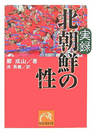 実録北朝鮮の性 （祥伝社黄金文庫） [ 鄭成山 ]