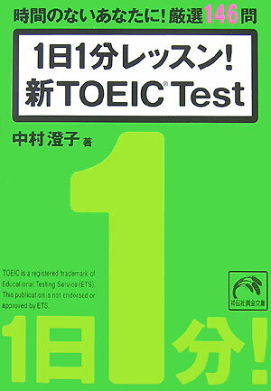 1日1分レッスン！新TOEIC test 時間のないあなたに！厳選146問 （祥伝社黄金文庫） [ 中村澄子 ]