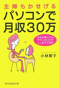 主婦もかせげるパソコンで月収30万