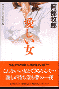 愛しい女