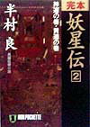 歴史上、つねに退廃と戦乱の陰に暗躍してきた異能の集団、鬼道衆。彼らは今、徳川政権を混乱、腐敗させるため田沼意次の台頭に加担し始めた。折しも全国に蔓延する大飢饉と百姓一揆の数々。この世に地獄を見せるのが目的か、それらも彼らの陰謀だった。時が満ち、やがて復活した盟主外道皇帝こそ、人類の歪んだ進化を促した創造主か。