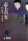 志士の女