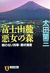 富士山麓悪女の森 顔のない刑事・潜伏捜査 （祥伝社文庫） [ 太田蘭三 ]