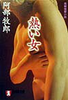 熱い女
