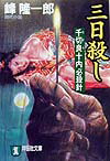三日殺し