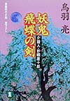 妖鬼飛蝶の剣