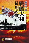 鎮魂の賦戦艦大和最期の戦い