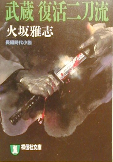 武蔵復活二刀流 長編時代小説 （祥伝社文庫） 