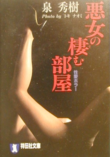 悪女の棲む部屋