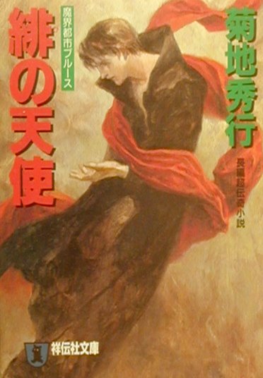 緋の天使