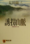 誘拐山脈 長編推理小説 （祥伝社文庫） [ 太田蘭三 ]