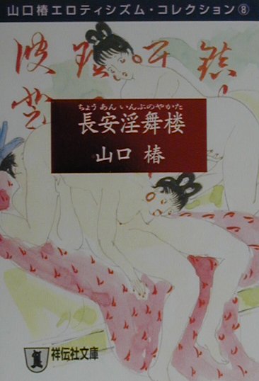 長安淫舞楼（いんぶのやかた）