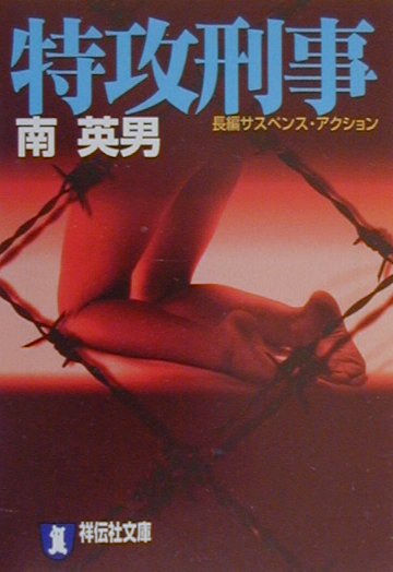 特攻刑事 長編サスペンス・アクション （祥伝社文庫） [ 南英男 ]