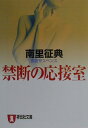 禁断の応接室 官能サスペンス （祥伝社文庫） 