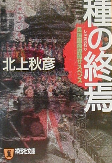 種の終焉（おわり）