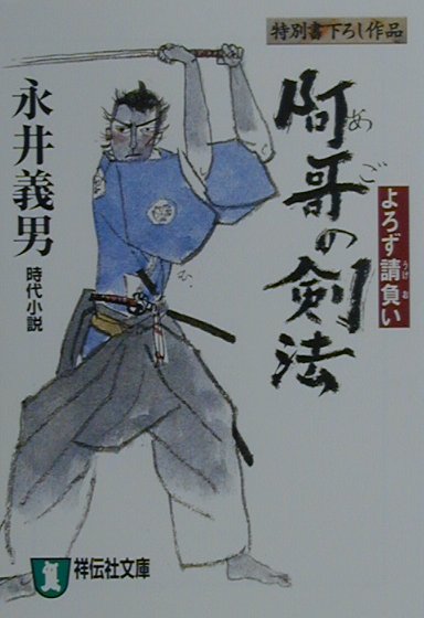 阿哥の剣法 よろず請負い （祥伝社文庫） [ 永井義男 ]