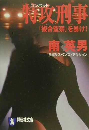 特攻刑事 「複合監禁」を暴け！ （祥伝社文庫） [ 南英男 ]