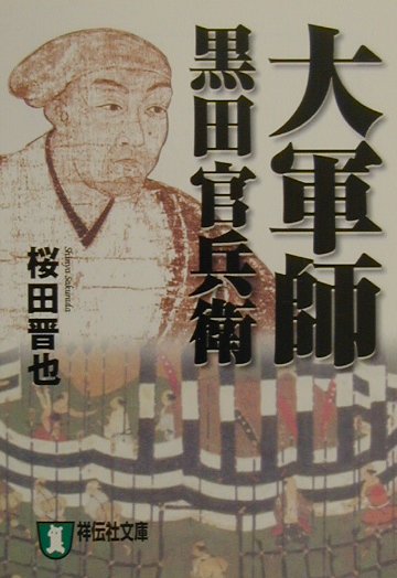 大軍師黒田官兵衛 歴史小説 （祥伝社文庫） [ 桜田晋也 ]