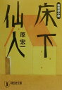 床下仙人 新奇想小説 （祥伝社文庫） 原宏一