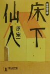 床下仙人 新奇想小説 （祥伝社文庫） [ 原宏一 ]