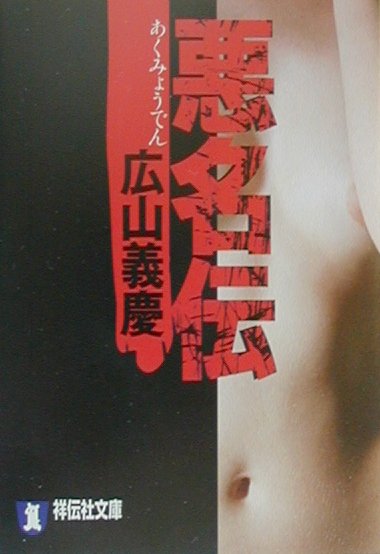 悪名伝 長編アクション小説 （祥伝社文庫） [ 広山義慶 ]