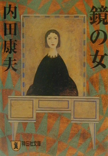 鏡の女 推理小説 （祥伝社文庫） [ 内田康夫 ]