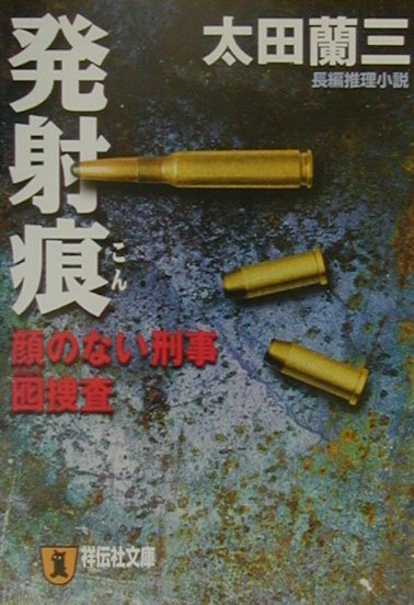 発射痕 顔のない刑事・囮捜査 祥伝社文庫 [ 太田蘭三 ]