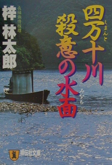 四万十川殺意の水面