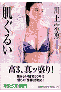 肌ぐるい