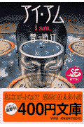 アイ・アム