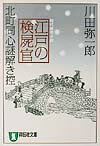 江戸の検屍官 北町同心謎解き控 （祥伝社文庫） [ 川田弥一郎 ]