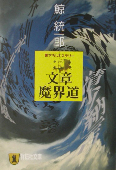 文章魔界道