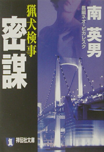 猟犬検事密謀 長編ネオ・ピカレスク （祥伝社文庫） [ 南英男 ]