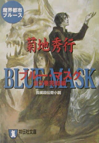 ブルー・マスク 完結編 魔界都市ブルース 祥伝社文庫 [ 菊地秀行 ]