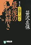 定廻り同心（最後の謎解き） 時代小説 （祥伝社文庫） [ 笹沢左保 ]